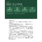 中堅社員研修マニュアル スライド見本：1on1ミーティングの実践と後輩支援 1on1ミーティングとは ノート