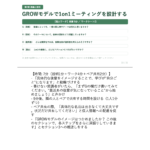 中堅社員研修マニュアル スライド見本：1on1ミーティングの実践と後輩支援 GROWモデルデ1on1ミーティングを設計する ノート