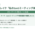 中堅社員研修マニュアル スライド見本：1on1ミーティングの実践と後輩支援 アイスブレイク