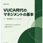 課長研修用マニュアル スライド見本：VUCA時代のマネジメントの基本 表紙