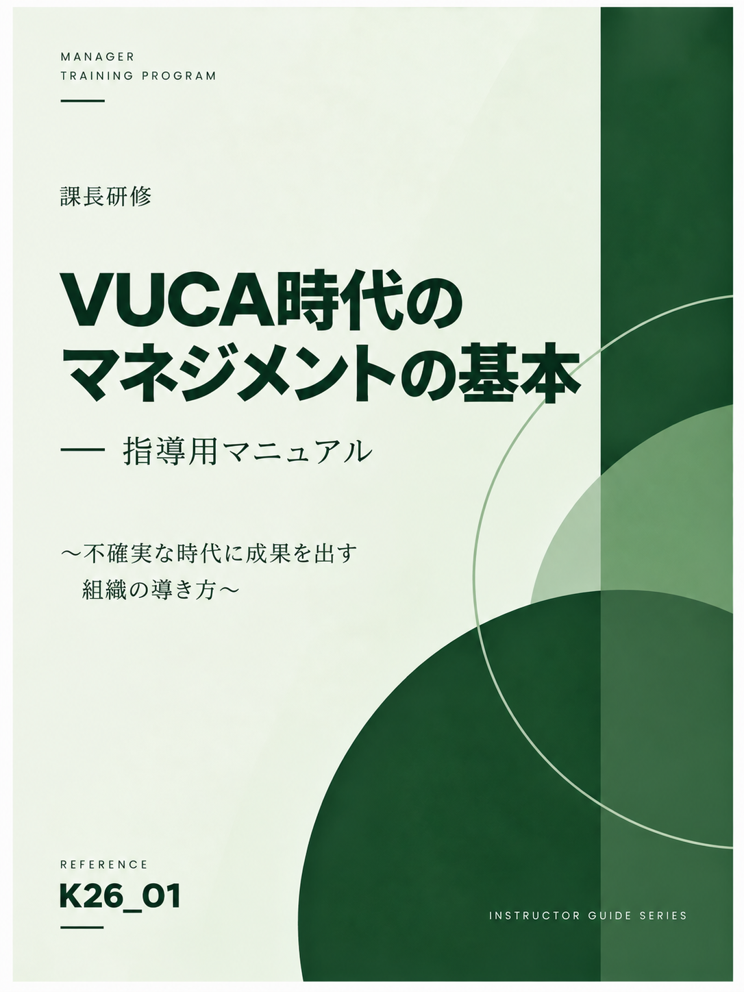 課長研修用マニュアル スライド見本：VUCA時代のマネジメントの基本 表紙