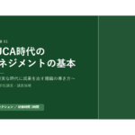 課長研修用マニュアル スライド見本：VUCA時代のマネジメントの基本 スライド表紙