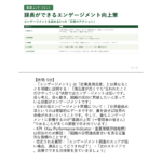 課長研修用マニュアル スライド見本：人的資本経営と人材育成戦略 課長ができるエンゲージメント向上策 講師ノート