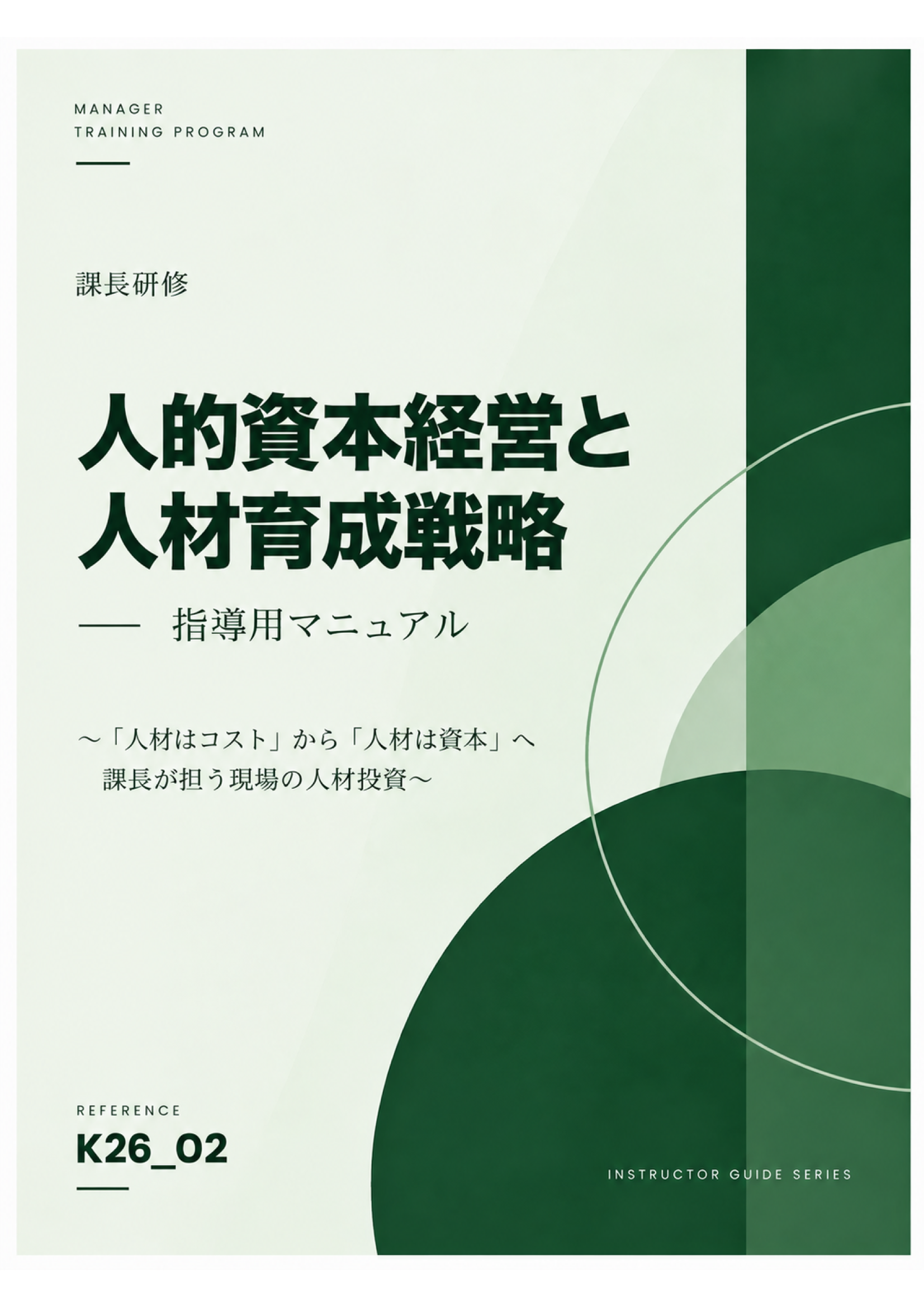 課長研修用マニュアル スライド見本：人的資本経営と人材育成戦略 表紙