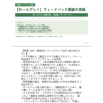 課長研修用マニュアル スライド見本：パフォーマンスマネジメントと評価フィードバック アジェンダ 【ロールプレイ】フィードバック面談の実施 講師ノート