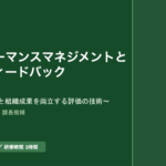 課長研修用マニュアル スライド見本：パフォーマンスマネジメントと評価フィードバック 表紙スライド