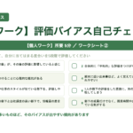 課長研修用マニュアル スライド見本：パフォーマンスマネジメントと評価フィードバック アジェンダ 【個人ワーク】評価バイアス自己チェック