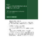 課長研修用マニュアル スライド見本：パフォーマンスマネジメントと評価フィードバック 表紙スライド 講師ノート
