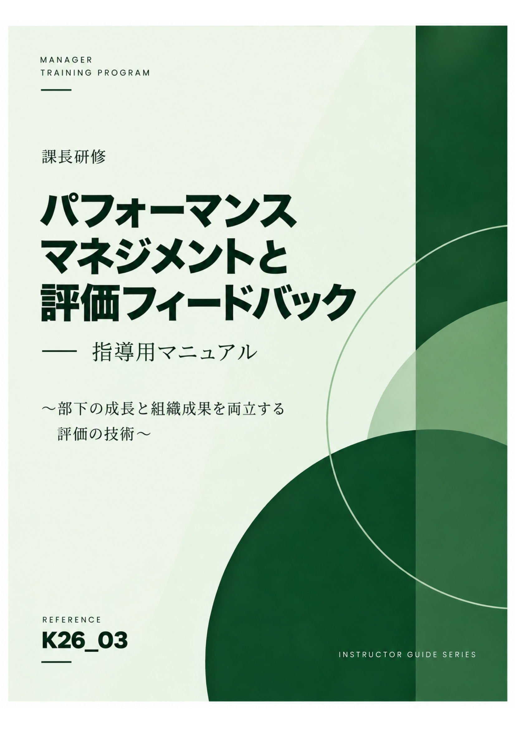 課長研修用マニュアル スライド見本：パフォーマンスマネジメントと評価フィードバック 表紙