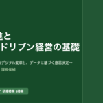 課長研修用マニュアル スライド見本：DXシウ信徒データ・ドリブン経営の基礎 表紙スライド