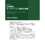 課長研修用マニュアル スライド見本：DXシウ信徒データ・ドリブン経営の基礎 表紙スライド 講師ノート