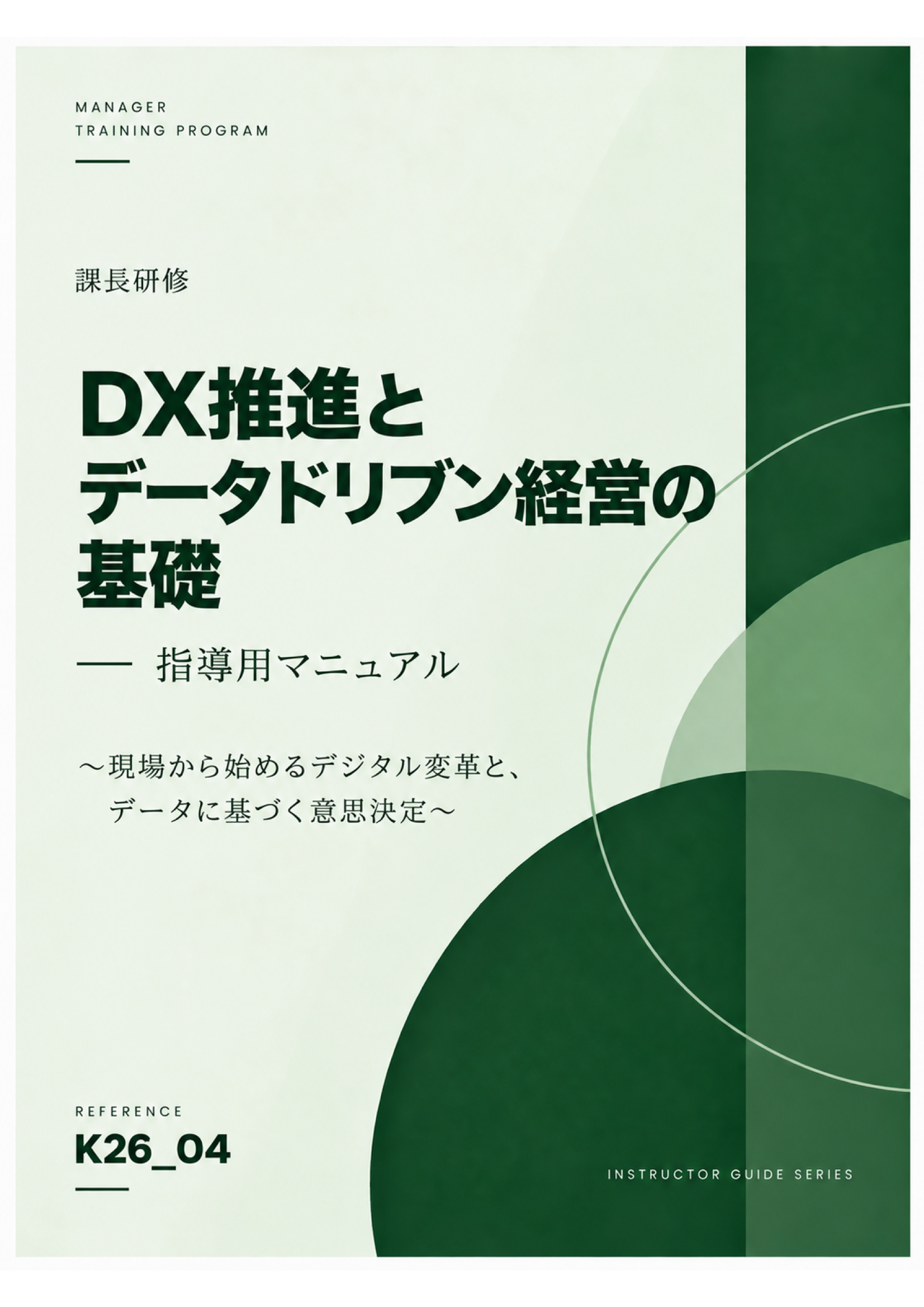 課長研修用マニュアル スライド見本：DXシウ信徒データ・ドリブン経営の基礎 表紙