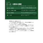課長研修 組織のDE&I推進とアンコンシャスバイアス スライド見本：ケース：A課長の課題 講師ノート