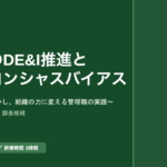 課長研修 組織のDE&I推進とアンコンシャスバイアス スライド見本：スライド表紙