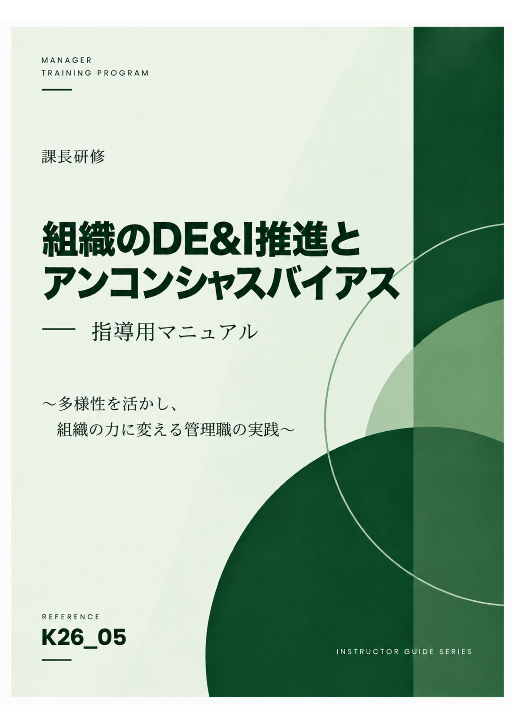 課長研修 組織のDE&I推進とアンコンシャスバイアス スライド見本：表紙