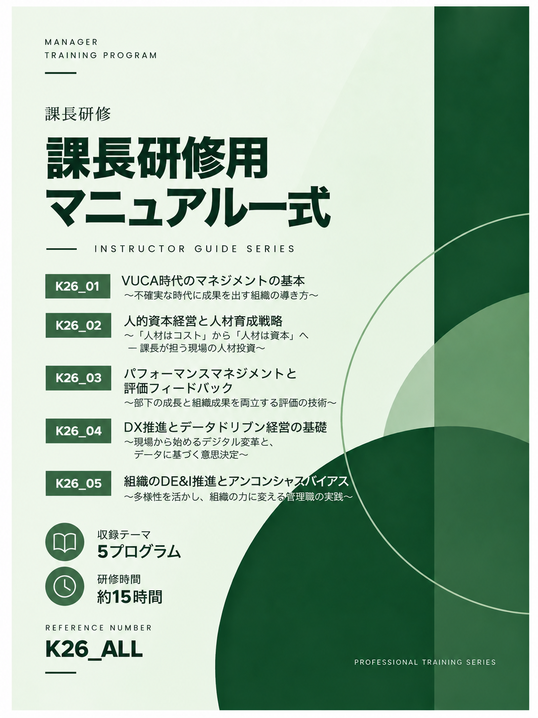 課長研修用マニュアル スライド見本：課長研修マニュアル一式 表紙