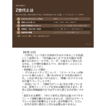 2026年度 チームリーダー研修用マニュアル スライド見本：Z世代・多様な部下の育成技術 Z世代とは ノート