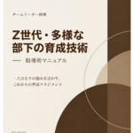 2026年度 チームリーダー研修用マニュアル Z世代・多様な部下の育成技術 表紙