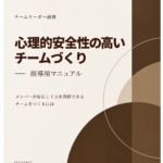 2026年度 チームリーダー研修用マニュアル 心理的安全性の高いチームづくり 表紙