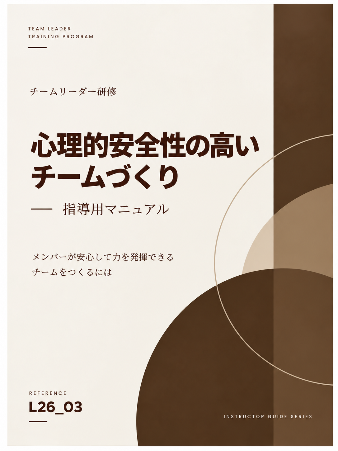 2026年度 チームリーダー研修用マニュアル 心理的安全性の高いチームづくり 表紙