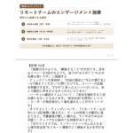 2026年度 チームリーダー研修用マニュアル スライド見本： リモート・ハイブリッド環境でのチームマネジメント リモートチームのエンゲージメント施策 ノート