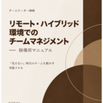 2026年度 チームリーダー研修用マニュアル リモート・ハイブリッド環境でのチームマネジメント 表紙