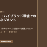2026年度 チームリーダー研修用マニュアル スライド見本： リモート・ハイブリッド環境でのチームマネジメント 表紙