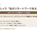 2026年度 チームリーダー研修用マニュアル スライド見本： リモート・ハイブリッド環境でのチームマネジメント アイスブレイク