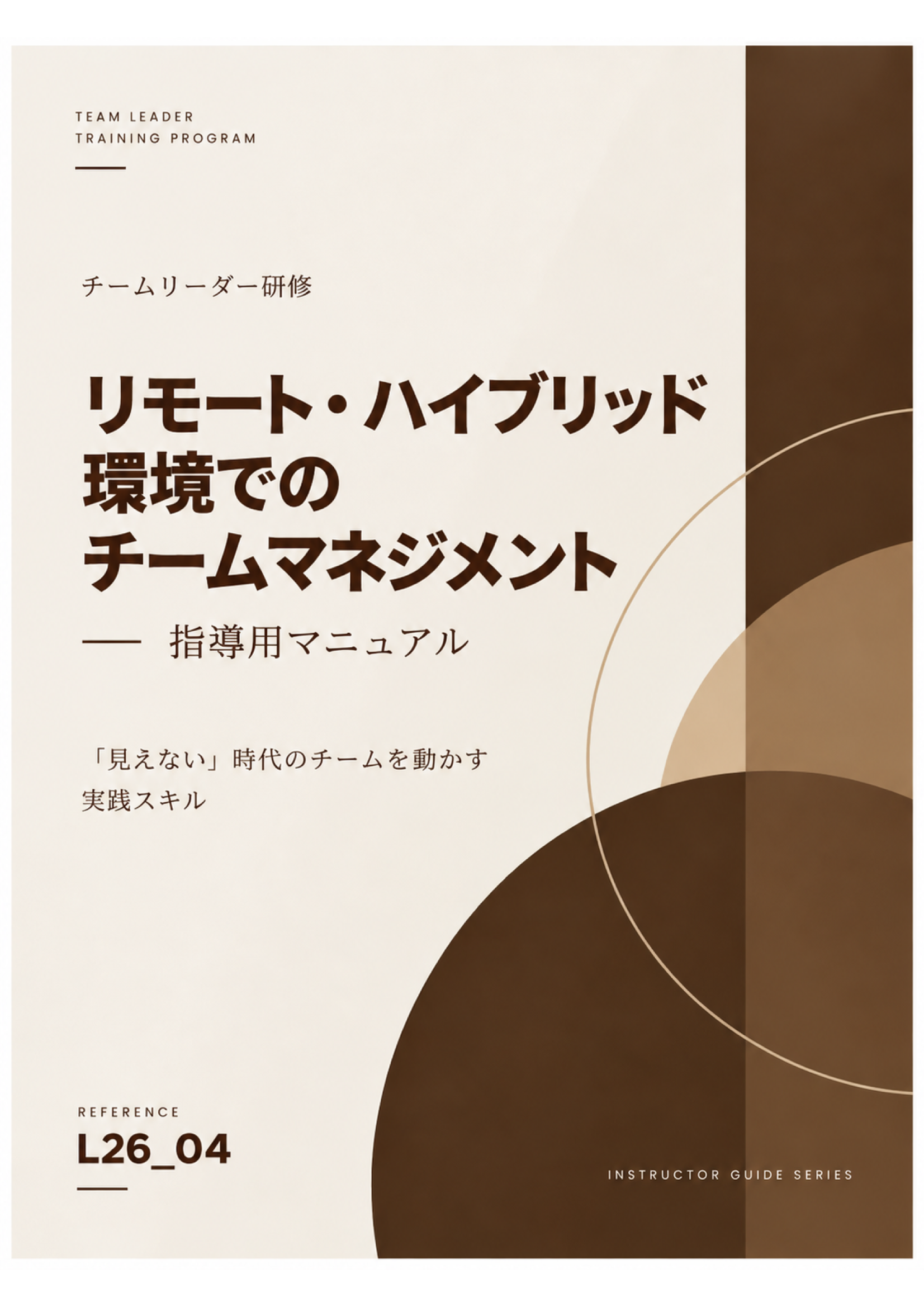 2026年度 チームリーダー研修用マニュアル リモート・ハイブリッド環境でのチームマネジメント 表紙