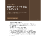 2026年度 チームリーダー研修用マニュアル スライド表紙：初級ハラスメント防止マネジメント 表紙 ノート