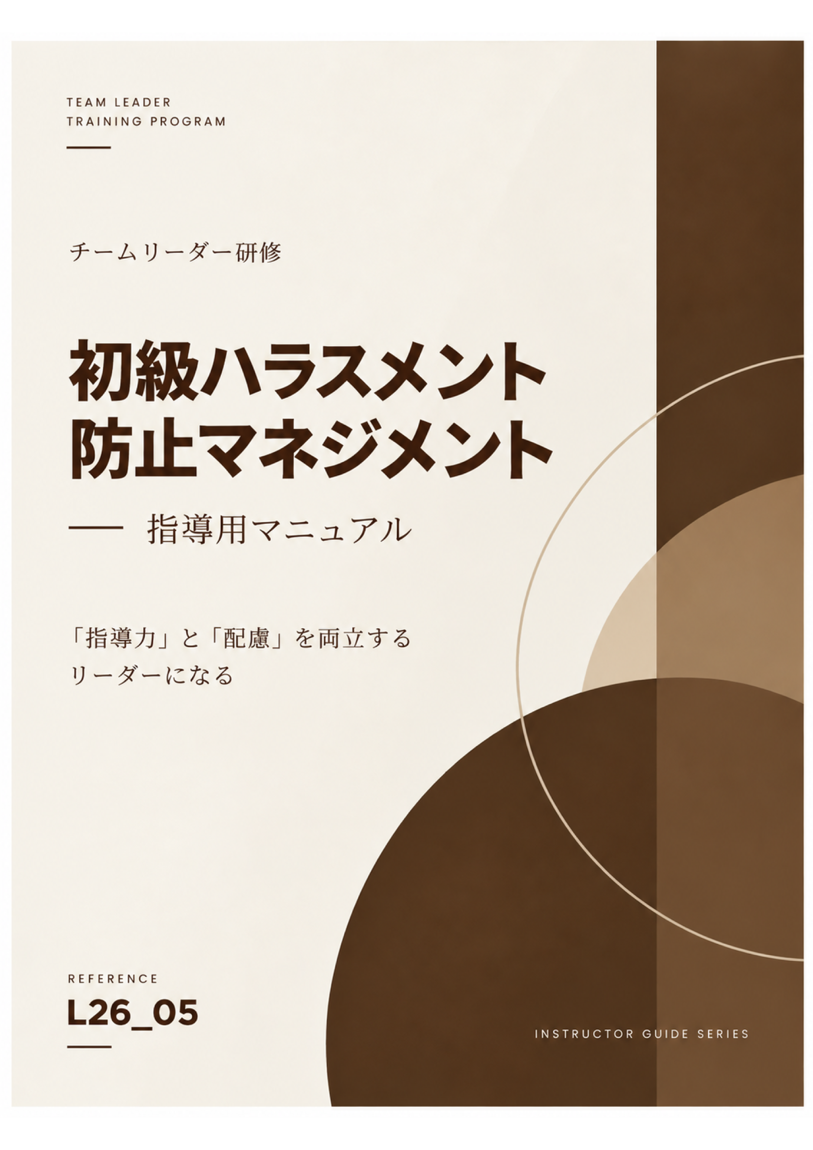 2026年度 チームリーダー研修用マニュアル 初級ハラスメント防止マネジメント 表紙