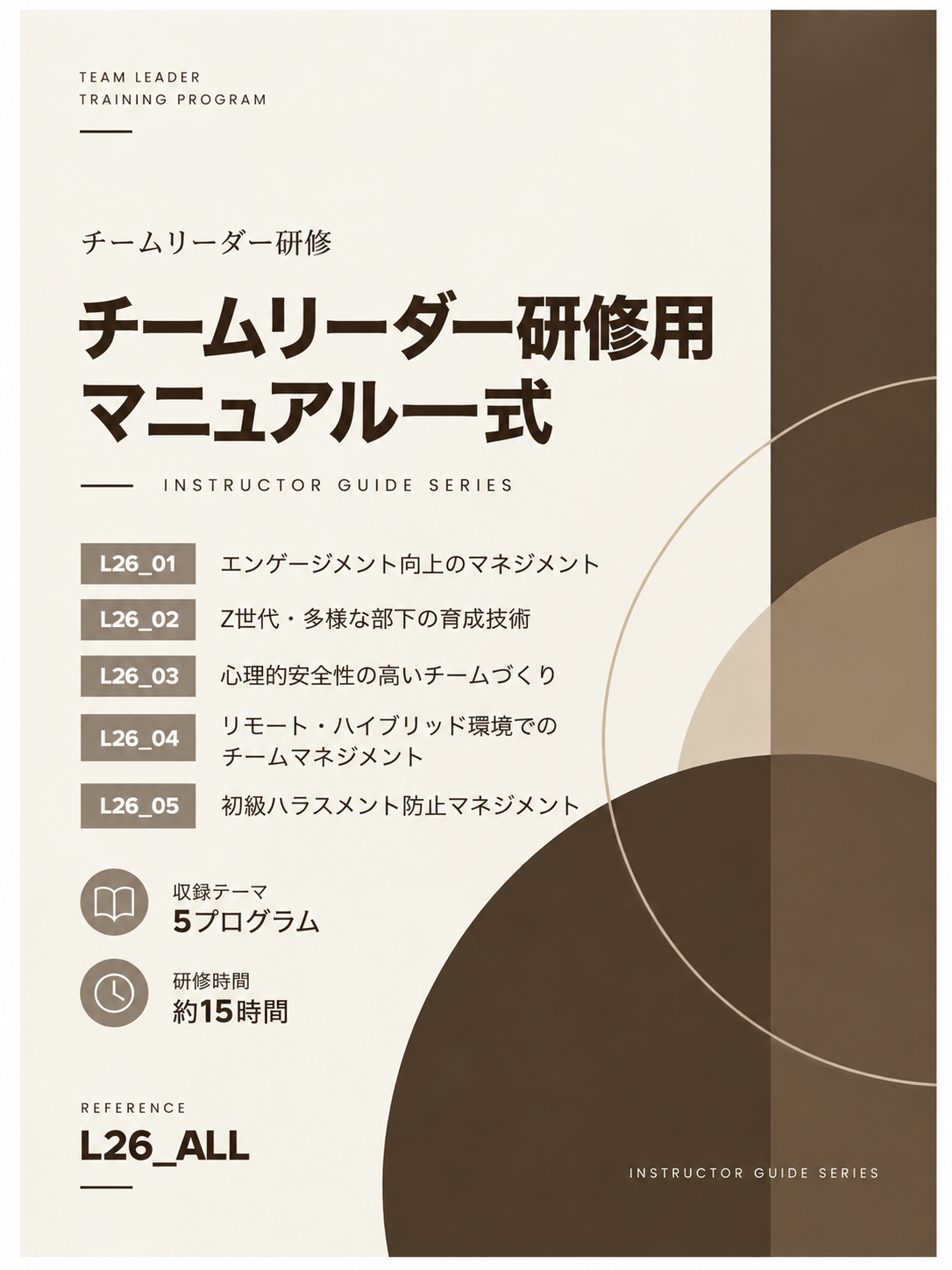 2026年度 チームリーダー研修用マニュアル 一式 表紙
