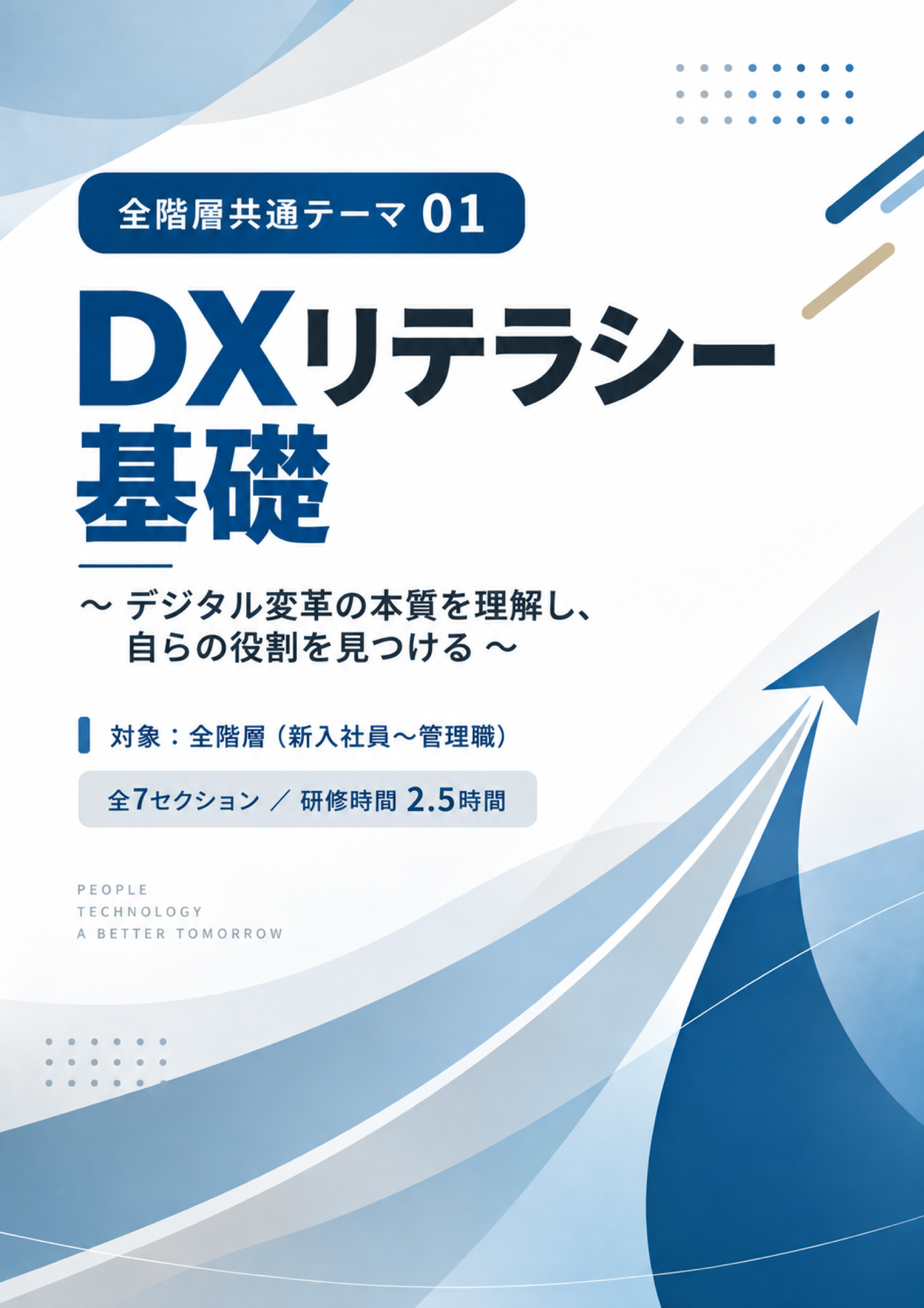 全階層共通テーマ研修用マニュアル スライド見本：DXリテラシー基礎 表紙