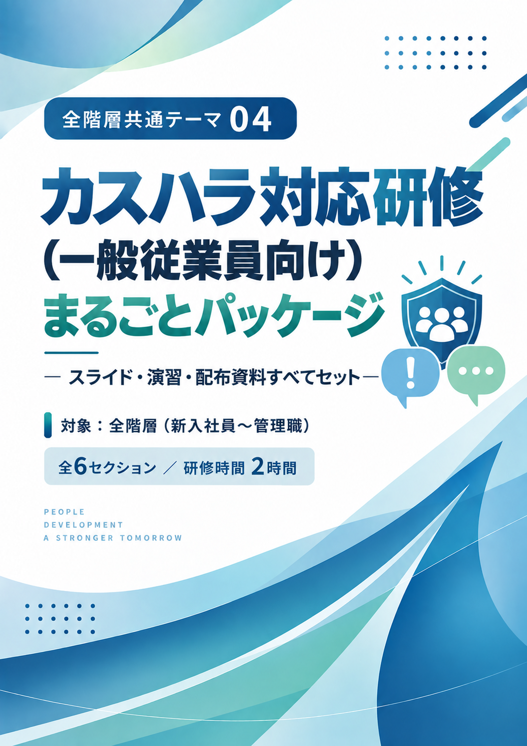 【2026年10月義務化対応】カスハラ対応研修（一般従業員向け） まるごとパッケージ ― スライド・演習・配布資料すべてセット 表紙