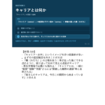 新入社員研修マニュアル スライド見本：キャリアとは何か ノート