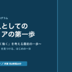 新入社員研修マニュアル スライド見本：社会人としてのキャリアの第一歩 表紙