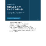 新入社員研修マニュアル スライド見本：社会人としてのキャリアの第一歩 ノート
