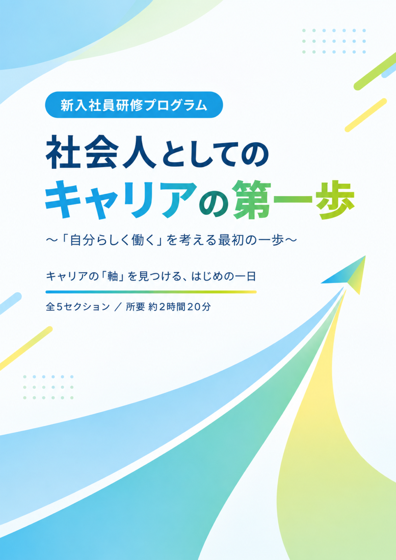 新入社員研修マニュアル 見本：社会人としてのキャリアの第一歩 表紙