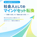 新入社員研修マニュアル ：社会人としてのマインドセット転換表紙