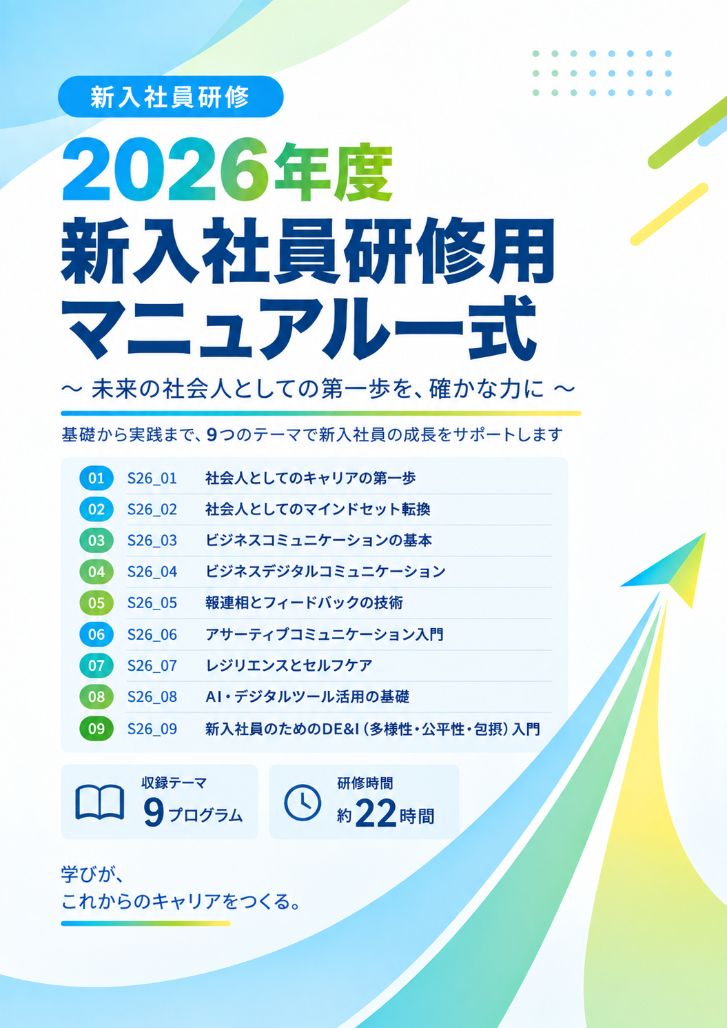 2026年度 新入社員研修用マニュアル一式 表紙