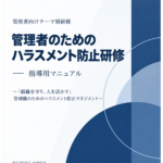 管理者研修 管理者のためのハラスメント防止研修 スライド見本：表紙