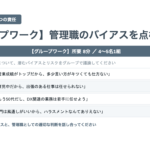 管理者研修 管理者のためのハラスメント防止研修 スライド見本：グループワーク 管理職のバイアスを点検する