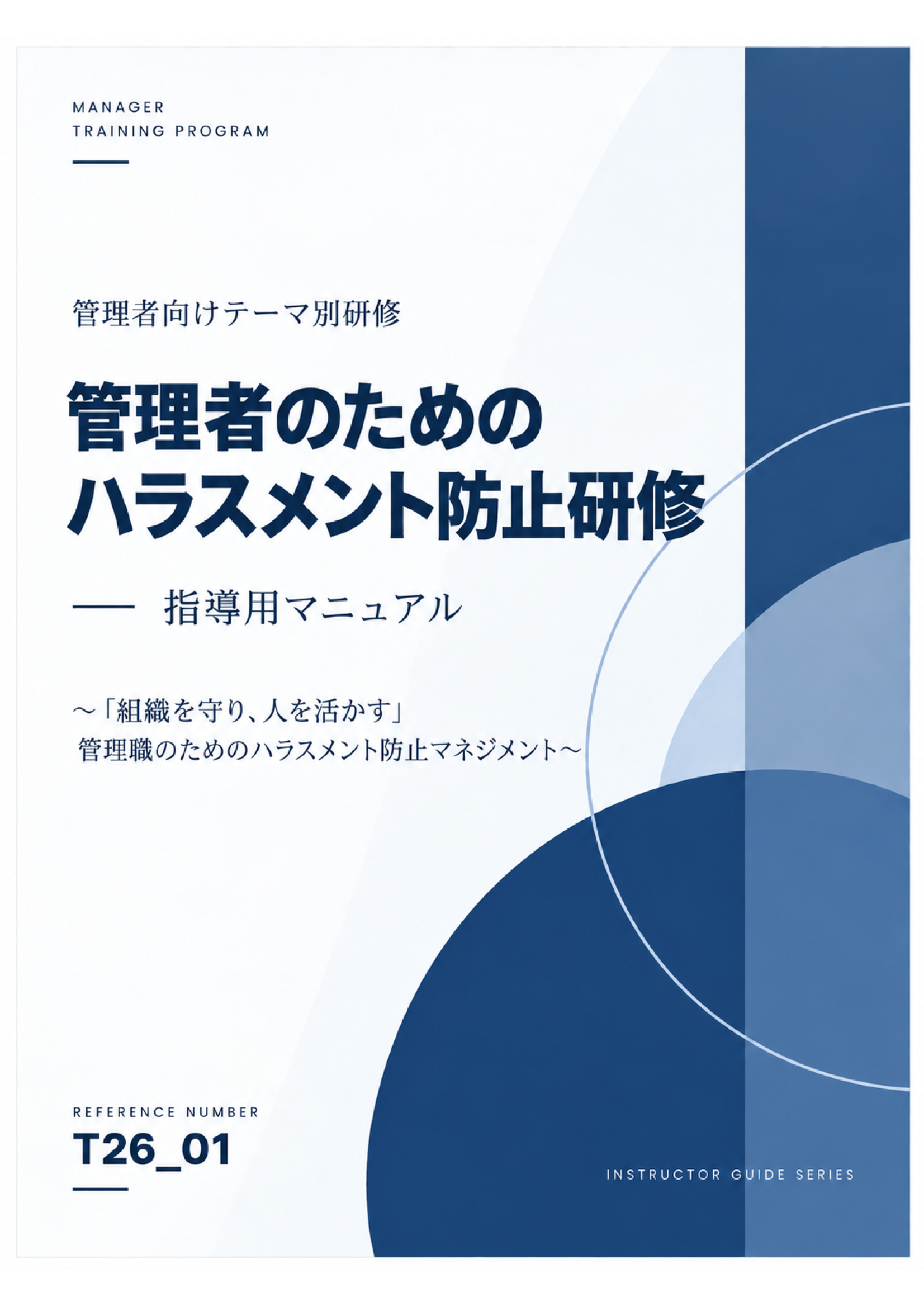 管理者研修 管理者のためのハラスメント防止研修 スライド見本：表紙