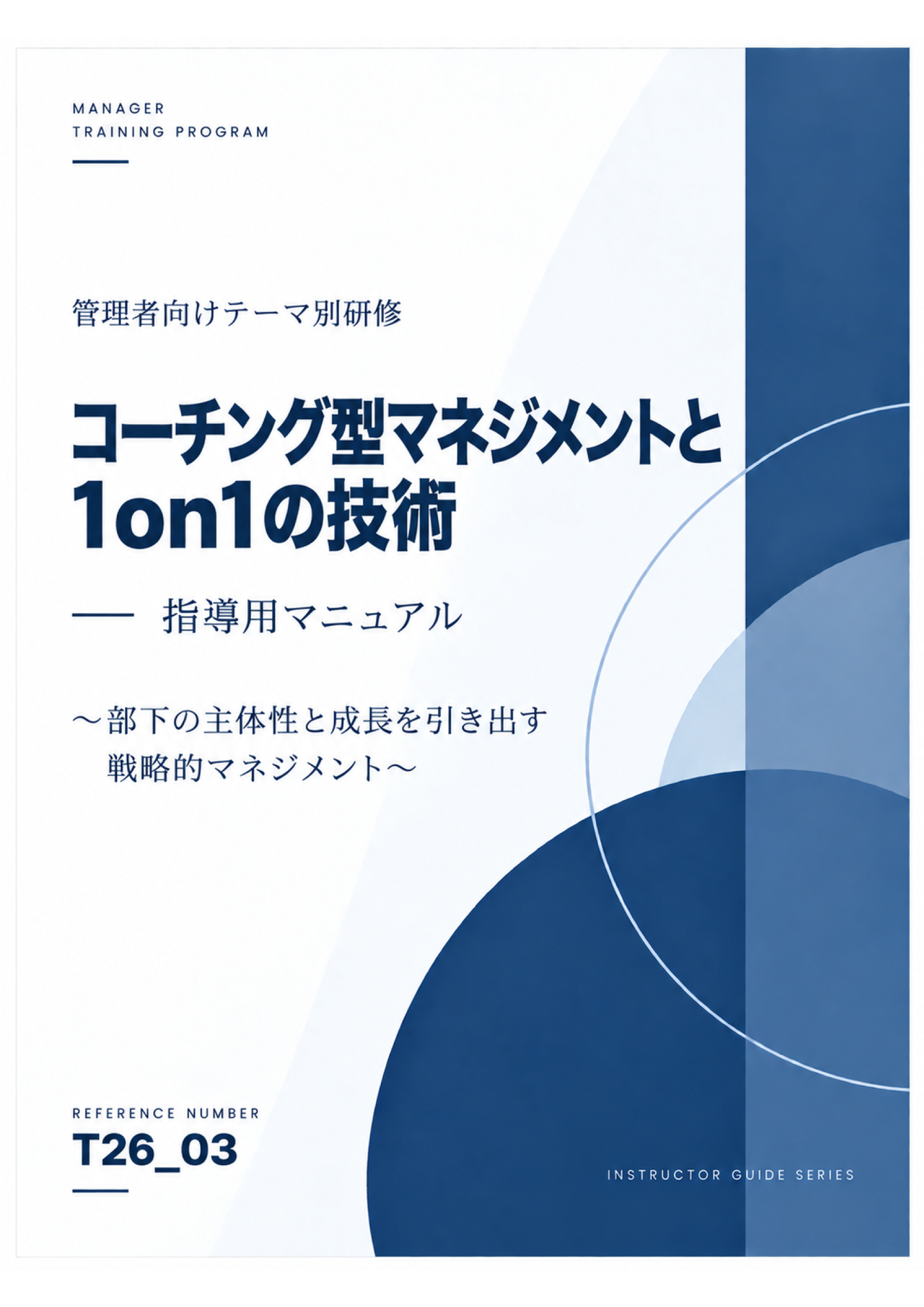 管理者研修 講師用マニュアル コーチング型マネジメントと1on1の技術 スライド見本：表紙