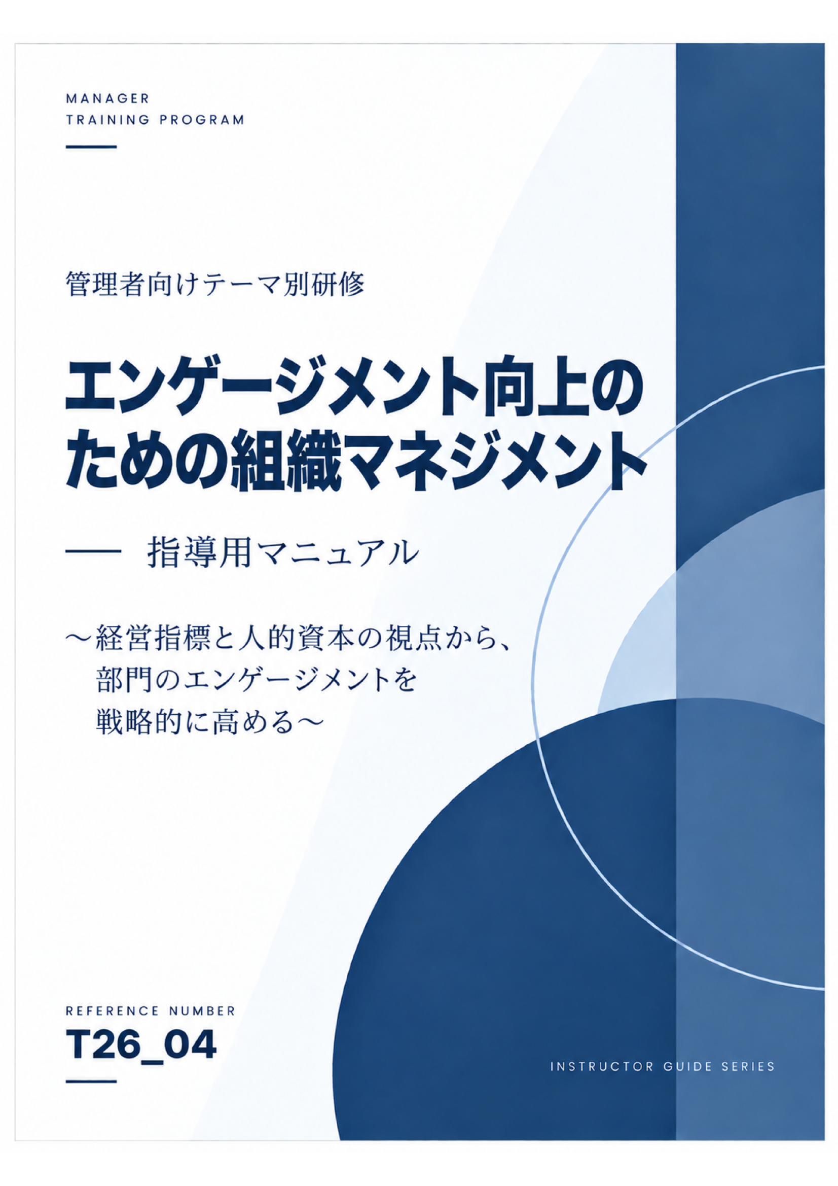 管理者研修 講師用マニュアル エンゲージメント向上のための組織マネジメント スライド見本：表紙