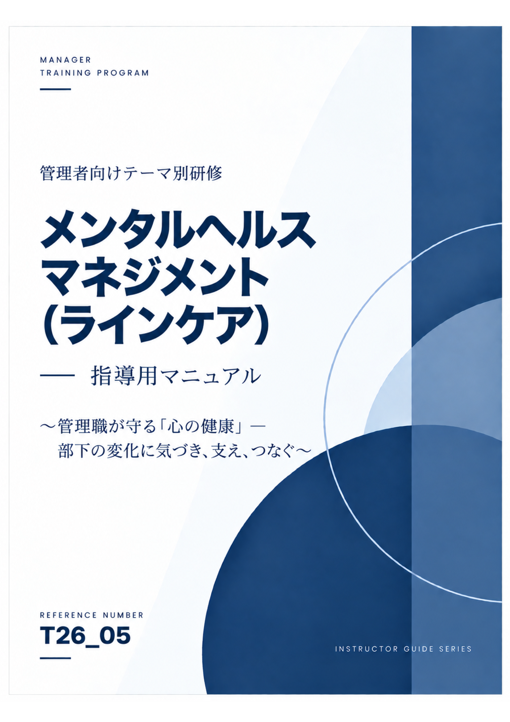 管理者研修 講師用マニュアル メンタルヘルスマネジメント（ラインケア） スライド見本：表紙
