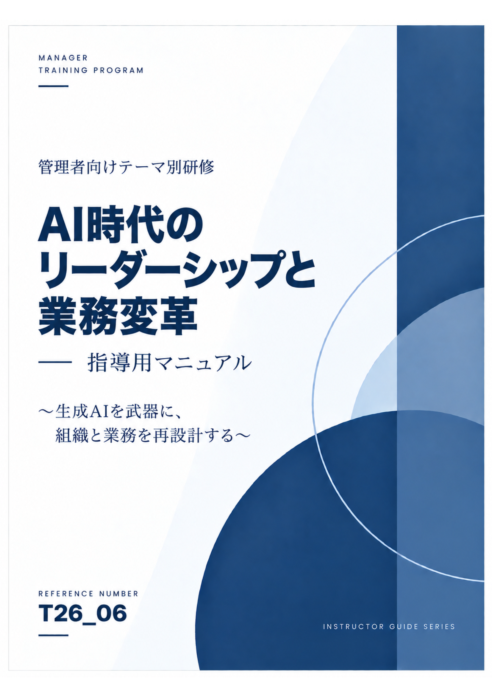 管理者研修 講師用マニュアル AI時代のリーダーシップと業務変革 スライド見本：表紙