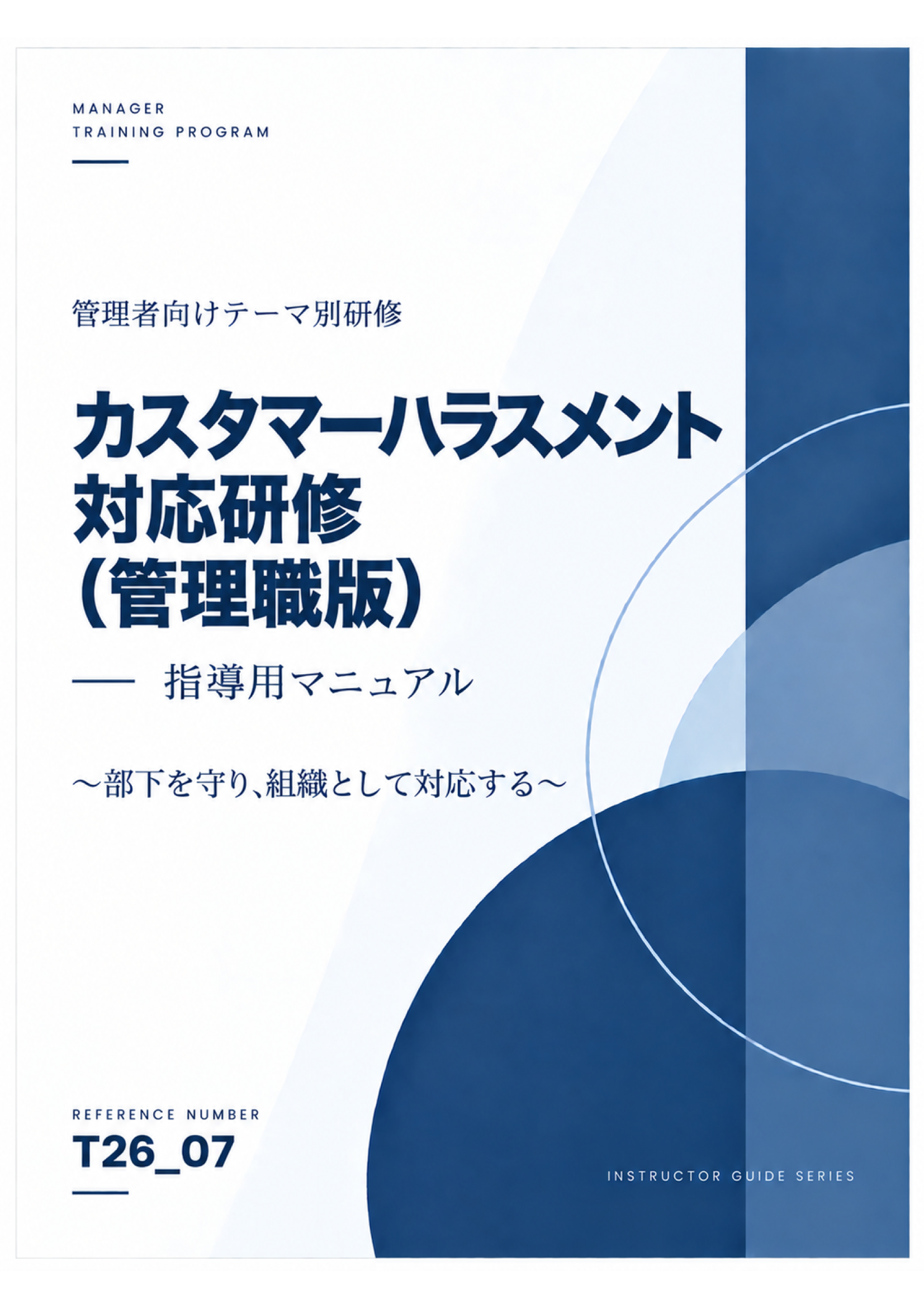 管理者研修 講師用マニュアル カスタマーハラスメント対応研修（管理者版） スライド見本：表紙