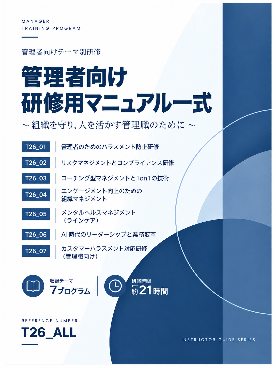 管理者向け研修用マニュアル一式：スライド見本 表紙