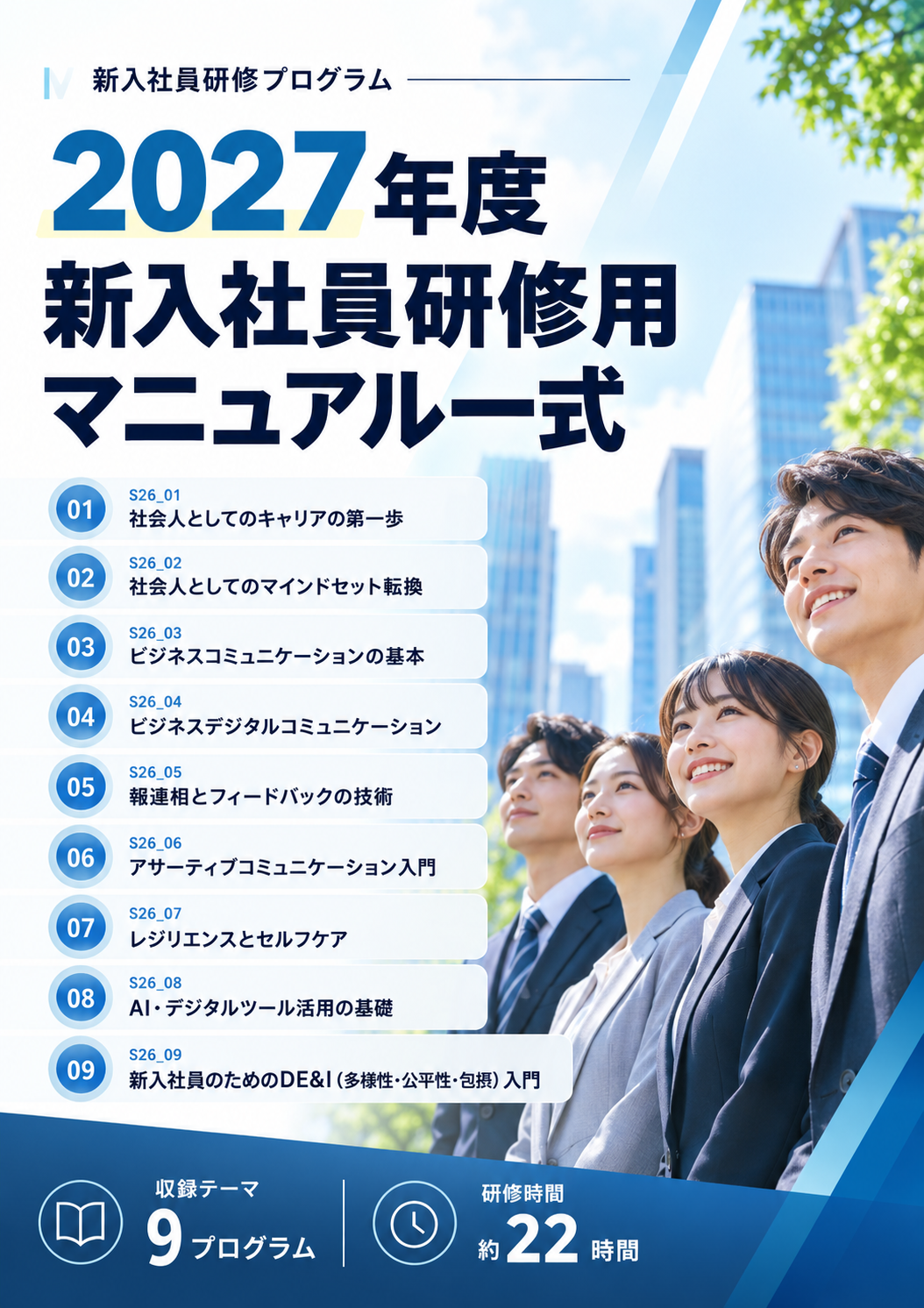 2027年度新入社員研修用マニュアル一式